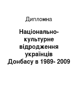 Дипломная: Національно-культурне відродження українців Донбасу в 1989-2009 рр