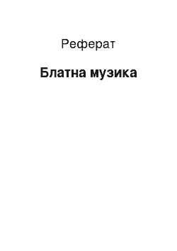 Реферат: Блатная музика