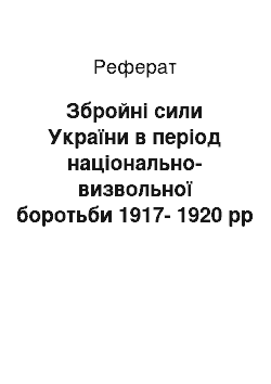 Реферат: Збройні сили України в період національно-визвольної боротьби 1917-1920 pp