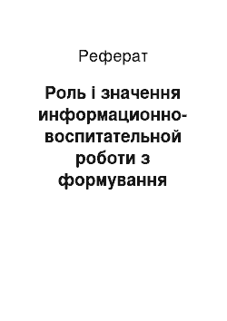 Реферат: Роль і значення информационно-воспитательной роботи з формування морально-психологічній стійкості военнослужащих