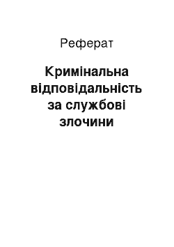 Реферат: Кримінальна відповідальність за службові злочини