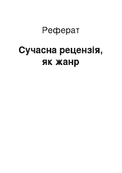 Реферат: Сучасна рецензія, як жанр