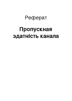 Реферат: Пропускная здатність канала