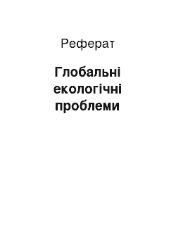 Реферат: Глобальні екологічні проблеми