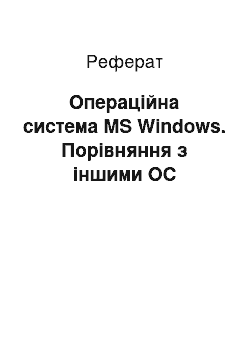 Реферат: Операційна система MS Windows. Порівняння з іншими ОС