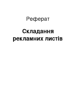 Реферат: Складання рекламних листів