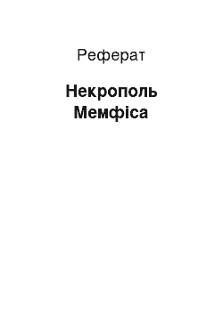 Реферат: Некрополь Мемфіса