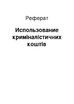 Реферат: Использование криміналістичних коштів