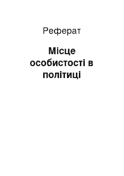 Реферат: Місце особистості в політиці