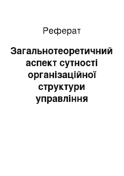 Реферат: Загальнотеоретичний аспект сутності організаційної структури управління підрозділами податкової міліції як вирішальна передумова її оптимального формування (реферат)