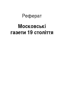 Реферат: Московские газети 19 века