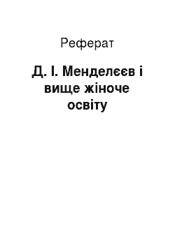 Реферат: Д. І. Менделєєв і вище жіноче освіту
