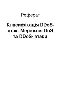 Реферат: Класифікація DDoS-атак. Мережеві DоS та DDоS-атаки