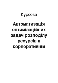 Курсовая: Автоматизація оптимізаційних задач розподілу ресурсів в корпоративній інформаційній системі підприємства