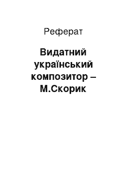 Реферат: Видатний український композитор – М.Скорик