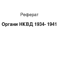 Реферат: Органи НКВД 1934-1941