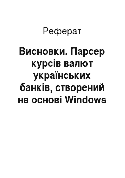 Реферат: Висновки. Парсер курсів валют українських банків, створений на основі Windows Service