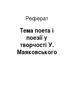 Реферат: Тема поета і поезії у творчості У. Маяковського