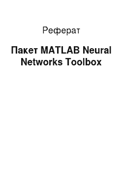 Реферат: Пакет MATLAB Neural Networks Toolbox