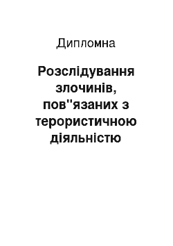 Дипломная: Розслідування злочинів, пов"язаних з терористичною діяльністю