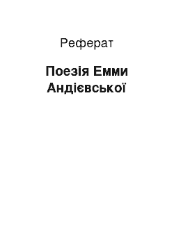 Реферат: Поезія Емми Андієвської