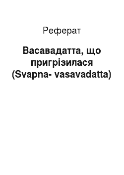 Реферат: Пригрезившаяся Васавадатта (Svapna-vasavadatta)