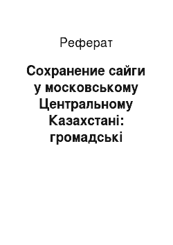 Реферат: Сохранение сайги у московському Центральному Казахстані: громадські організації, держава й місцеве населення