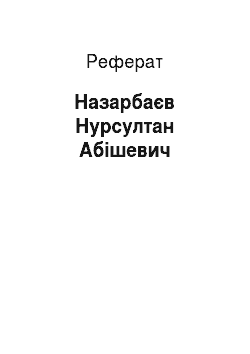 Реферат: Назарбаев Нурсултан Абишевич