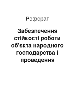 Реферат: Забезпечення стійкості роботи об'єкта народного господарства і проведення аварійно-відбудовних робіт в районах ураження