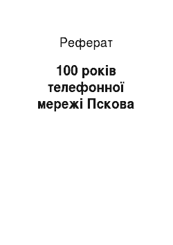 Реферат: 100 років телефонної мережі Пскова