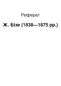 Реферат: Ж. Бізе (1838—1875 pp.)