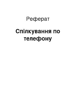 Реферат: Спілкування по телефону