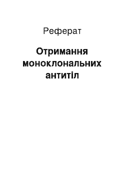 Реферат: Получение моноклональних антител