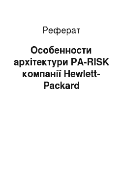 Реферат: Особенности архітектури PA-RISK компанії Hewlett-Packard
