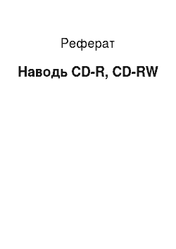 Реферат: Приводи CD-R, CD-RW