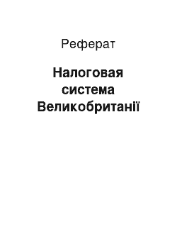 Реферат: Налоговая система Великобританії