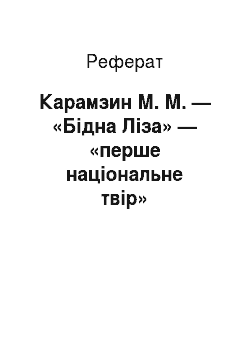 Реферат: Карамзин М. М. — «Бідна Ліза» — «перше національне твір»