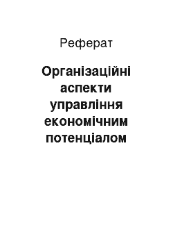 Реферат: Організаційні аспекти управління економічним потенціалом регіону