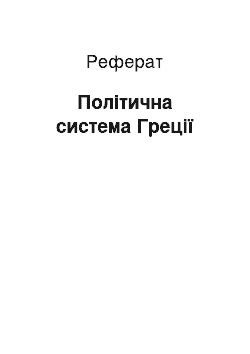 Реферат: Політична система Греції