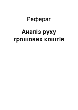 Реферат: Аналіз руху грошових коштів