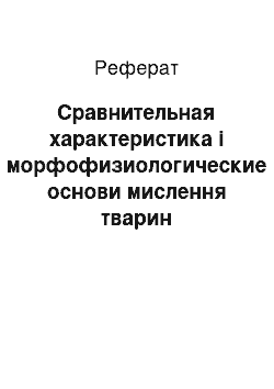 Реферат: Сравнительная характеристика і морфофизиологические основи мислення тварин