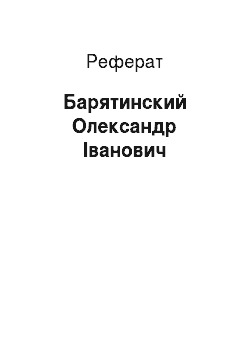 Реферат: Барятинский Олександр Іванович