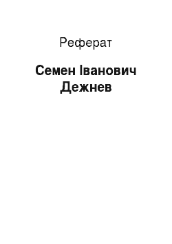 Реферат: Семен Іванович Дежнев
