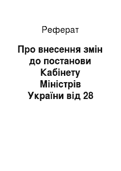 Реферат: Про внесення змін до постанови Кабінету Міністрів України від 28 грудня 2000 р. N 1926 (23.04.2001)