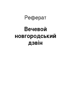 Реферат: Вечевой новгородський дзвін