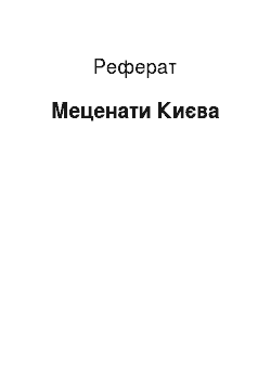 Реферат: Меценаты Киева
