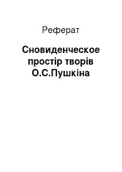 Реферат: Сновиденческое простір творів О.С.Пушкіна