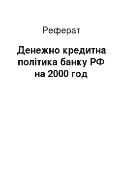 Реферат: Денежно кредитна політика банку РФ на 2000 год
