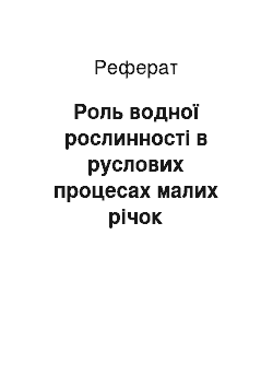 Реферат: Роль водної рослинності в руслових процесах малих річок