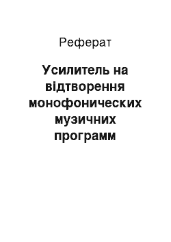 Реферат: Усилитель на відтворення монофонических музичних программ